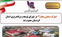 تصویب طرح احداث شهرک صنعتی «بیجار ۲» در شورای برنامه‌ریزی و توسعه