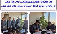 امضا تفاهم نامه همکاری اعطای تسهیلات تلفیقی فی مابین شرکت شهرک های صنعتی و بانک توسعه تعاون