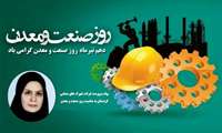 پیام سرپرست شرکت شهرک‌های صنعتی استان کردستان به مناسبت روز صنعت و معدن