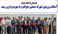 پروژه اجرای آسفالت ورودی شهرک صنعتی دیواندره با حضور فرماندار شهرستان و همزمان با هفته دولت به بهره‌برداری رسید.