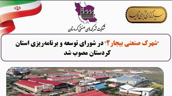 تصویب طرح احداث شهرک صنعتی «بیجار ۲» در شورای برنامه‌ریزی و توسعه