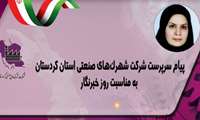 پیام سرپرست شرکت شهرک‌های صنعتی استان کردستان به مناسبت روز خبرنگار