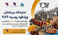 نمایشگاه بین‌المللی وردفود روسیه