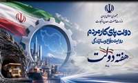 پیام تبریک سرپرست شرکت شهرک‌های صنعتی استان کردستان به مناسبت هفته دولت