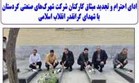 ادای احترام کارکنان شرکت شهرک‌های صنعتی کردستان به شهدای گرانقدر