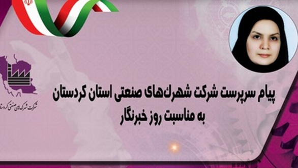 پیام سرپرست شرکت شهرک‌های صنعتی استان کردستان به مناسبت روز خبرنگار