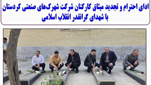 ادای احترام کارکنان شرکت شهرک‌های صنعتی کردستان به شهدای گرانقدر