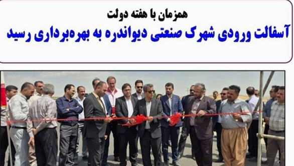 پروژه اجرای آسفالت ورودی شهرک صنعتی دیواندره با حضور فرماندار شهرستان و همزمان با هفته دولت به بهره‌برداری رسید.